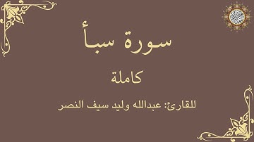 سورة سبأ| كاملة | بصوت القارئ عبدالله وليد سيف النصر | ✨بصوت جميل✨