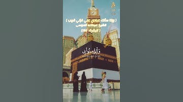 ( وإذا سألك عبادي عني فإني قريب ) تلاوة خاشعة  #الشيخ_عبدالله_الموسى ( البقرة: 186)