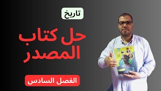 حل كتاب المصدر الفصل السادس الدرس الاول تاريخ ثانوية عامة 2023 مع خبير المادة أ محمدرمضان