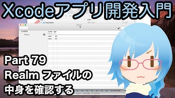 Realmファイルの中身を確認する方法（Xcodeアプリ開発入門 Part79）