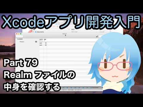 Realmファイルの中身を確認する方法（Xcodeアプリ開発入門 Part79）