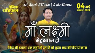 04 May 2024 | Aaj Ka Rashifal | उसी कुंडली में मिलता है ये योग जिसपर माँ लक्ष्मी बेहद मेहरबान हो