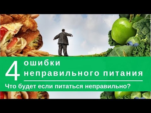 4 ошибки неправильного питания.  Что будет если питаться неправильно?