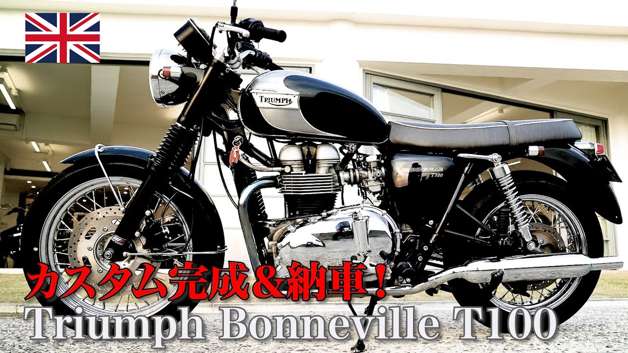 【トライアンフ ボンネビル T100】ビンテージ・カスタム完成..ドキドキ・ワクワクの初対面！