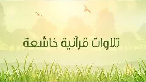 إن الله وملائكته يصلون على النبي - القارئ أحمد ديبان