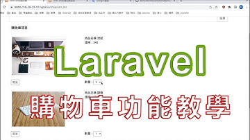 Laravel電商專案 第二章 購物車功能