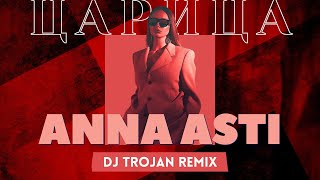 Anna Asti - Царица (DJ Trojan Remix)