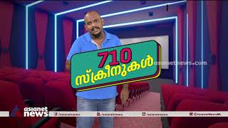 ആറ് മാസത്തെ ഇടവേളയ്ക്ക് ശേഷം സംസ്ഥാനത്ത് ഇന്ന് തിയേറ്ററുകൾ തുറക്കും | Theater Reopening