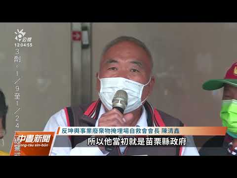反坤輿自救會北上赴廉政署 檢舉苗栗縣政府瀆職｜20220117 公視中晝新聞