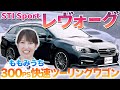 【お得な300PS】スバル伝統のツーリングワゴンの真髄を徹底チェック 購入後のカスタマイズに妄想が膨らむ♪ #中古車 #スバル #レヴォーグ #レビュー