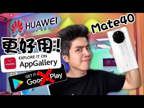 华为Mate40做到了!HMS已经完全可以代替GOOGLE?