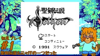 【初見】聖剣伝説　ファイナルファンタジー外伝　Part.1