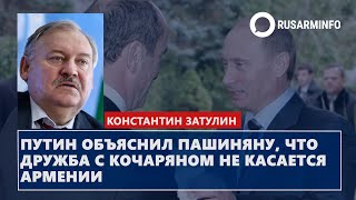 Путин объяснил Пашиняну, что дружба с Кочаряном не касается Армении: Затулин
