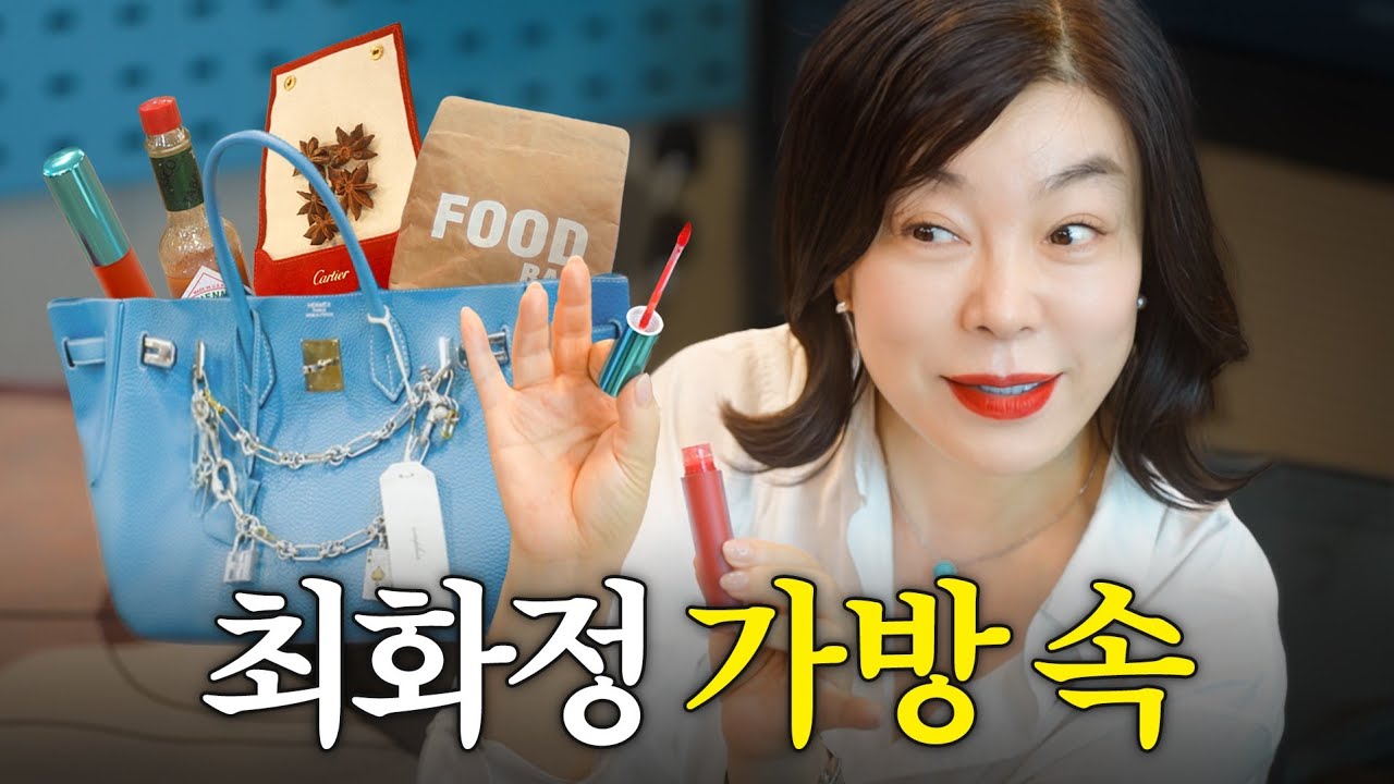 신기한 것들이 쏟아지는 최화정 에르메스백 (+간식가방)