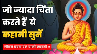 जो ज्यादा चिंता करते है, वो इसे देखे - गौतम बुद्ध | Buddhist Story on Mindset | Gautam Buddha |