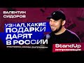 Валентин Сидоров - Узнал, какие подарки дарят в России | Stand Up Импровизация