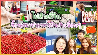 ไปห้างที่จีน🇨🇳 ซื้อของมาทำอาหารกินกับเพื่อนๆ #fujian #fuzhou | PreyaRL | พี่ใบเตย