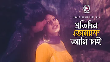 Protidin Tomake Ami Chai | প্রতিদিন তোমাকে আমি চাই | Bangla Movie Song | Shakiba