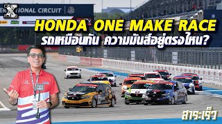 ไขข้อข้องใจการแข่ง #honda one make race รถเหมือนกัน จะมันส์ได้อย่างไร