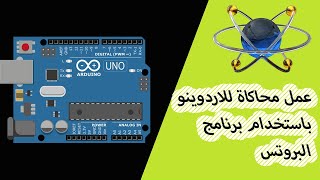 عمل محاكاة للاردوينو بواسطة برنامج البروتس || How to simulate Arduino by proteus