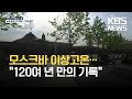 러시아 모스크바 연이틀 30도 넘는 이상 고온 / KBS 2021.05.19.