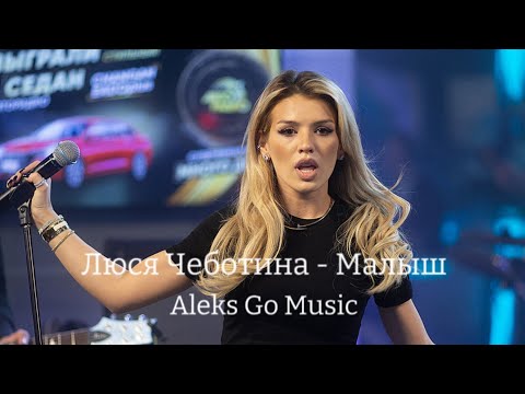 Люся Чеботина - Малыш