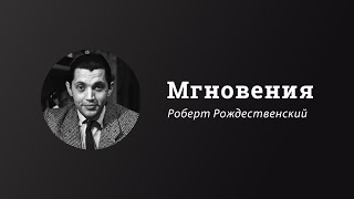 Мгновения | Роберт Рождественский