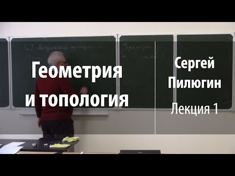 Лекция 1 | Геометрия и топология | Сергей Пилюгин | Лекториум
