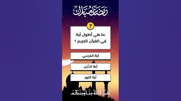 اسئلة دينية و اجوبتها عن القران الكريم #اسئلة_دينية #رمضان #قرآن #ﷺ #islam #explore