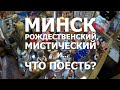 Беларусь #2. Минск. Часть 1