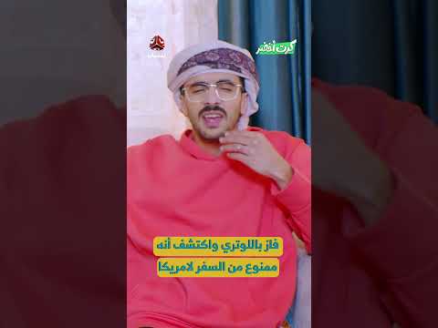 فاز باللوتري واكتشف أنه ممنوع من السفر لامريكا | كرت اخضر