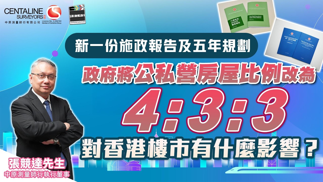 新一份施政報告及五年規劃 政府將公私營房屋比例改為4:3:3 對香港樓市有什麼影響?│中原測量師行