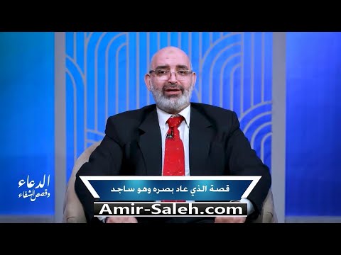 قصة شفاء رجل عاد اليه بصره وهو ساجد | برنامج الدعاء وقصص الشفاء