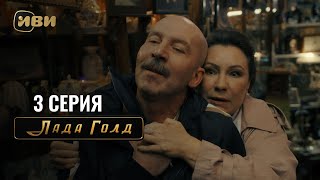 Сериал Лада Голд — 3 серия