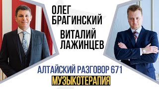 Алтайский разговор 671. Музыкотерапия. Виталий Лажинцев и Олег Брагинский