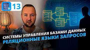 Реляционные языки запросов простыми словами | Что такое SQL и как он работает под капотом