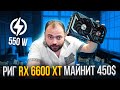 Риг RX 6600 XT майнит 450$ | Потребляет 550 ватт | Тесты на 5 монетах