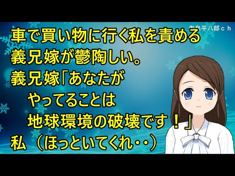 車で買い物に行く私を責める義兄嫁が鬱陶しい。義兄嫁「あなたがやってることは地球環境の破壊です！」私（ほっといてくれ・・）【修羅場】