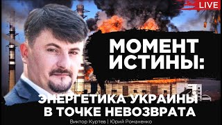 Момент истины: энергетика Украины в точке невозврата. Виктор Куртев, Юрий Романенко