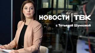 Новости ТВК 17 апреля 2026: паводок под Ачинском, чиновница со взяткой и женский хоккей