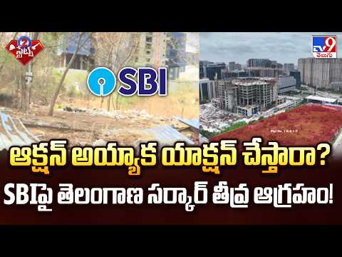 Raidurgam Land Row : ఆక్షన్ అయ్యాక యాక్షన్ చేస్తారా?  SBIపై తెలంగాణ సర్కార్ తీవ్ర ఆగ్రహం! TV9 - TV9