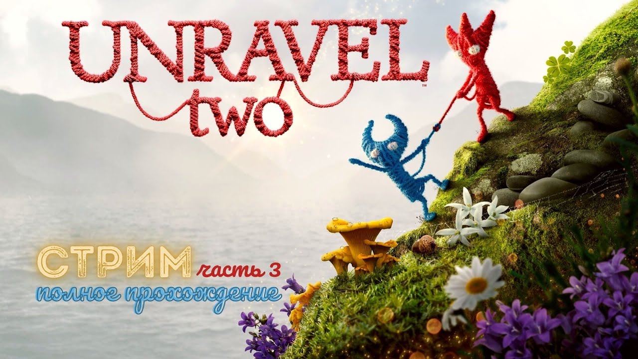 Unravel two на двоих. Unravel two 2 часть. Unravel two прохождение. Игра про вязаных человечков на двоих. Игра про вязаного человечка.