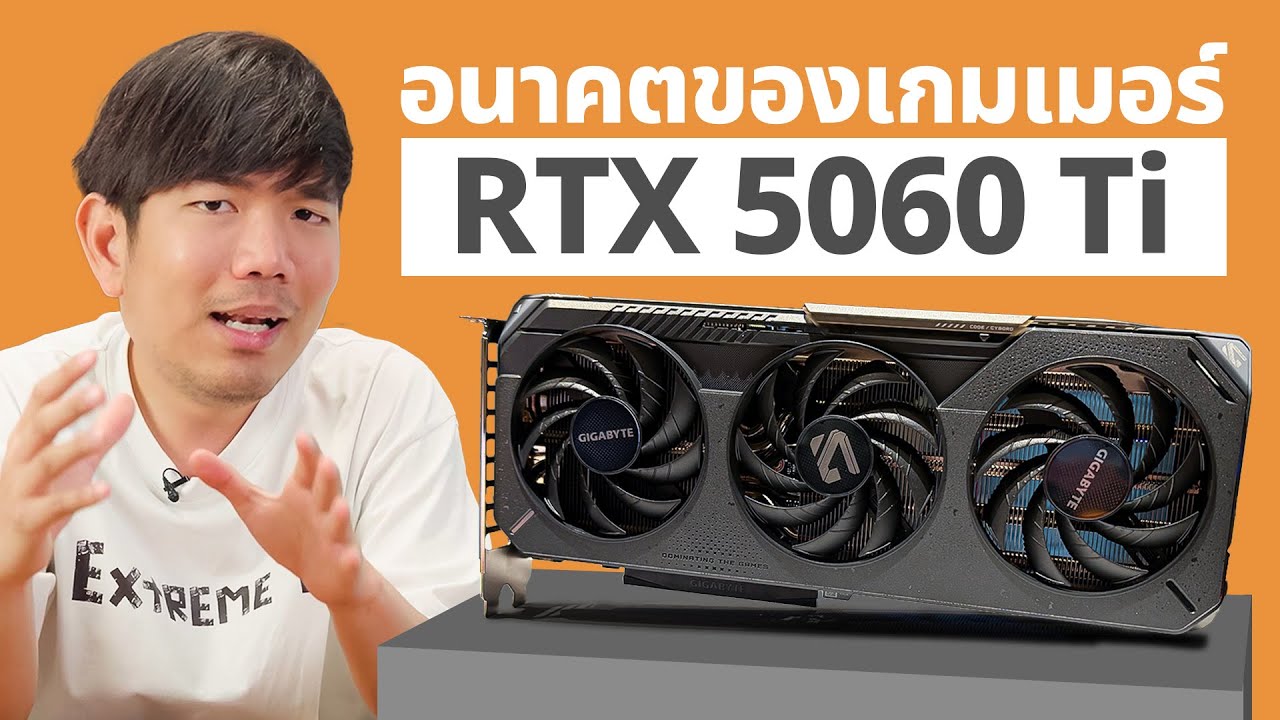 รีวิว Gigabyte RTX 5060 Ti GAMING OC 16GB การ์ดจอตัวบัค เล่น 4K ปรับสุดได้!