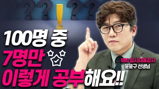 대학 잘가는 아이들은 이렇게 공부합니다!!(윤윤구 EBS 입시 대표강사, 25년차 고교 교사)