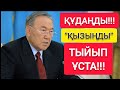 ҚҰДА МЕН ҚЫЗДАРЫҢДЫ "ТЫЙЫП" ҰСТА!!!  |  НАЗАРБАЕВҚА "ЕСКЕРТУ" ЖАСАҒАН ЭКС-ДЕПУТАТ!!!