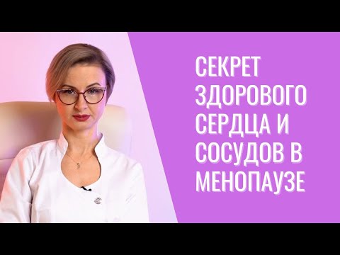 Как поддерживать здоровье сердца и сосудов в период менопаузы? 💗