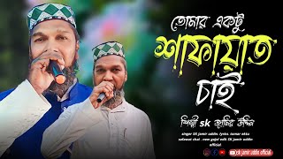 তোমার একটু শাফায়াত চাই। নতুন গজল শিল্পী sk জামির উদ্দিন। Bangla gojol New gojol