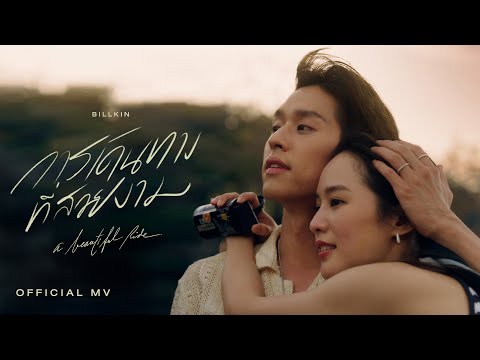 Billkin – การเดินทางที่สวยงาม (A Beautiful Ride) – Official MV