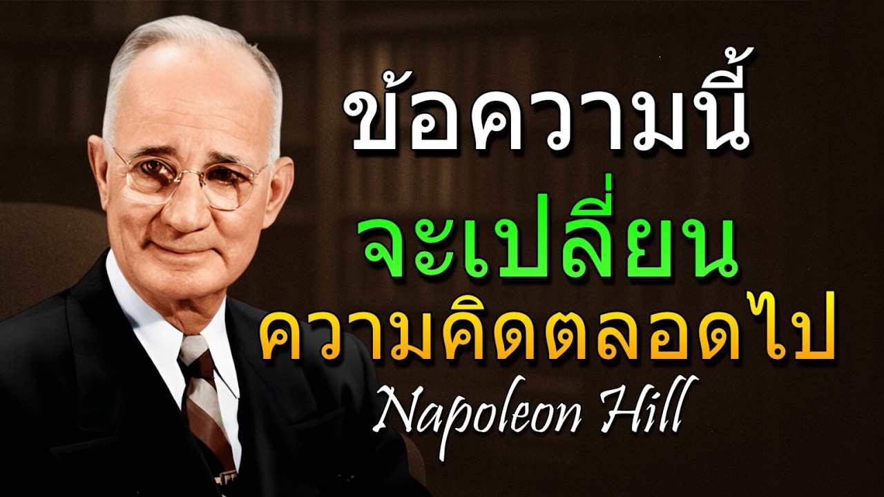 ข้อความนี้ของนโปเลียน ฮิลล์ จะเปลี่ยนความคิดของคุณตลอดไป (Napoleon Hill)