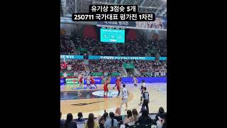 유기상 3점슛 5개 직관캠_250711 농구 국가대표 평가전 1차전 한일전